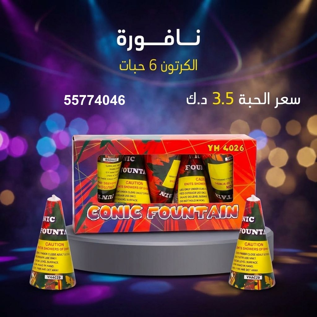 نافورة للقرقيعان من باقات الجراغيات نافورة للقرقيعان