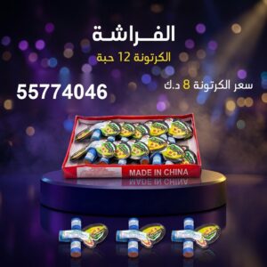الفراشة لحفلات الأطفال