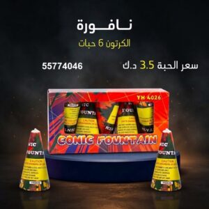 شراء نافورة في مبارك الكبير