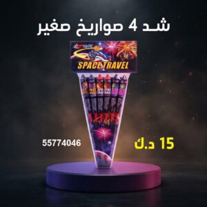 شد 4 صواريخ صغير عروض الأعياد