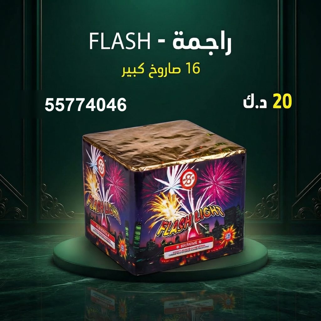 راجمة FLASH في الجهراء | باقات الجراغيات سعر راجمة FLASH — باقات الجراغيات