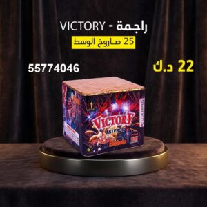 راجمة VICTORY لحفلات التخرج
