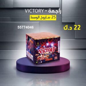 راجمة VICTORY — عروض — جراقي الكويت