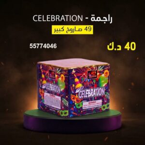 سعر راجمة CELEBRATION — جراغيات الكويت