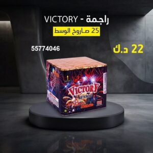 راجمة VICTORY للقرقيعان