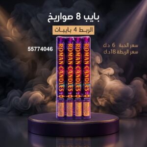 بايب 8 صواريخ للتحرير