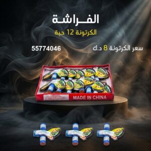 الفراشة — عروض المناسبات — باقات الجراغيات