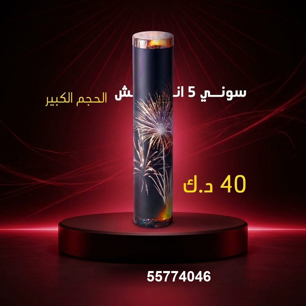 سوني 5 انش كبير — عروض حفلات الأطفال | باقات الجراغيات سوني 5 انش كبير عروض حفلات الأطفال