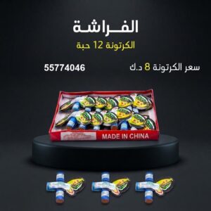 الفراشة — عروض القرقيعان — باقات الجراغيات