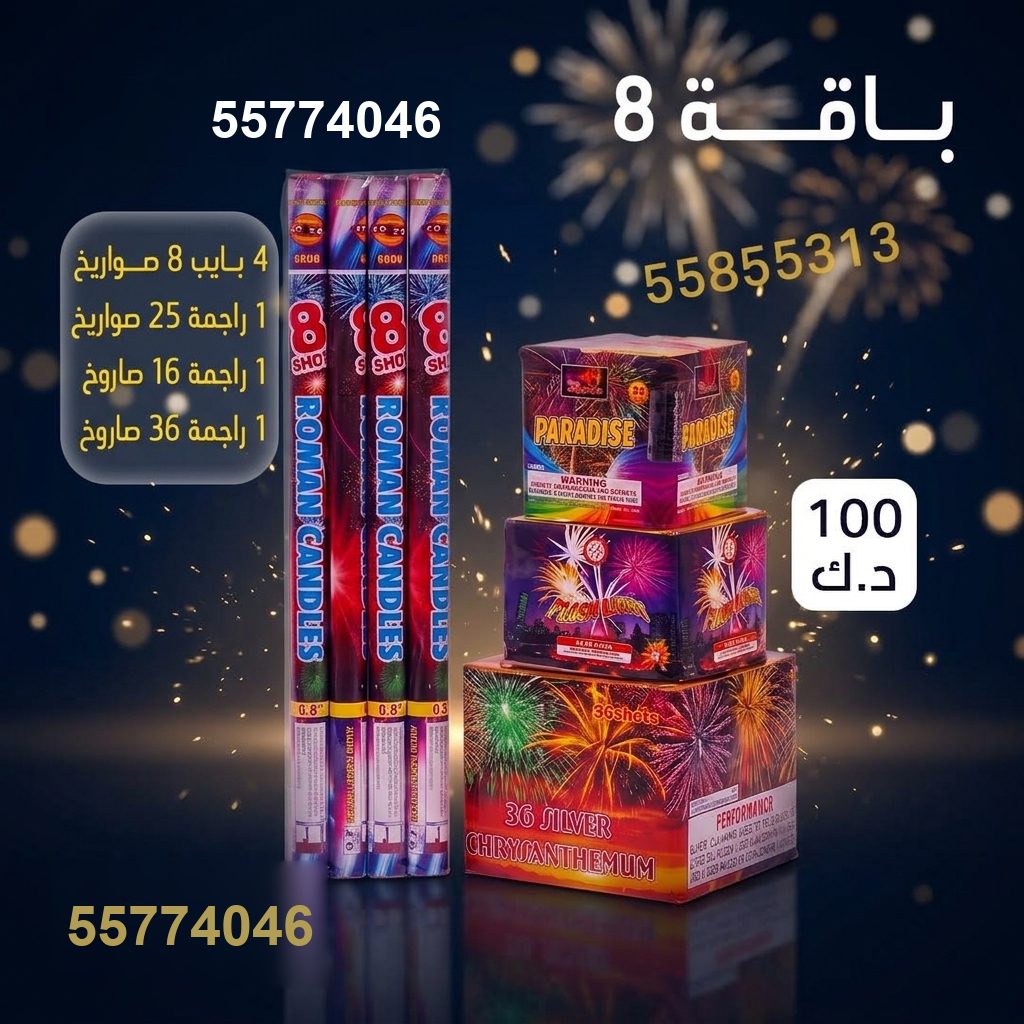 بايب 8 صواريخ — عروض رأس السنة | باقات الجراغيات بايب 8 صواريخ — — باقات جراغيات راس السنه