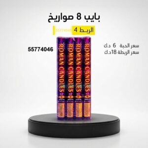 شراء بايب 8 صواريخ في الأحمدي