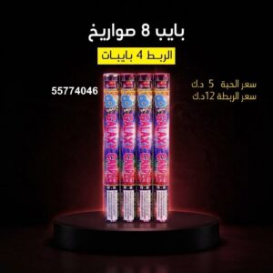 سعر بايب 8 صواريخ — راجمات صواريخ الكويت