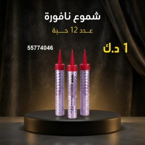 شراء شموع النافورة في الجهراء