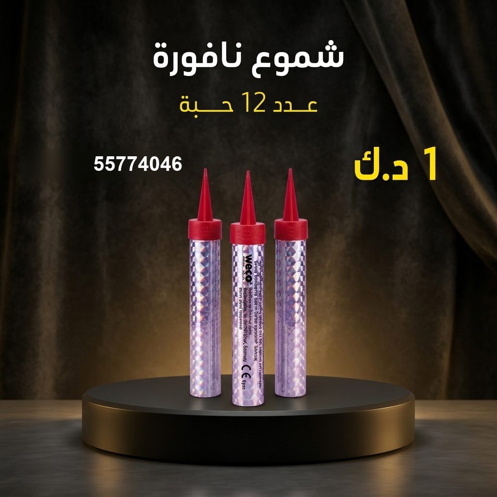 شراء شموع النافورة في الجهراء | باقات الجراغيات شراء شموع النافورة في الجهراء