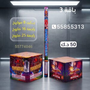 بايب 8 صواريخ للقرقيعان