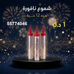شراء شموع النافورة في العاصمة