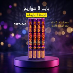 بايب 8 صواريخ — — محل جراغيات الكويت