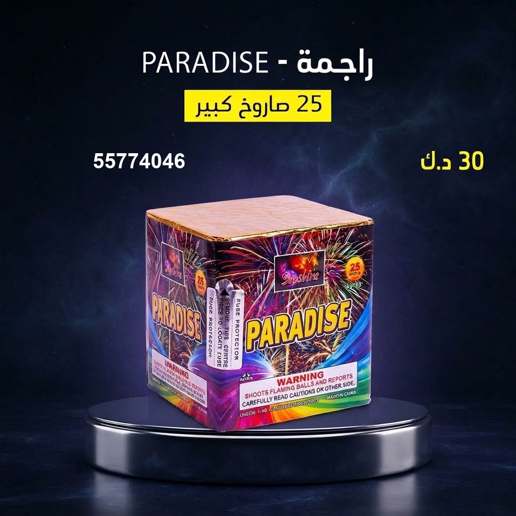 شراء راجمة PARADISE في الفحيحيل | باقات الجراغيات شراء راجمة PARADISE في الفحيحيل