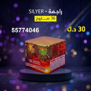 سعر راجمة SILVER — جراغيات الكويت
