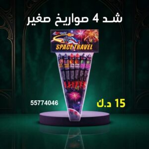 شد 4 صواريخ صغير للأعياد