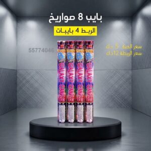 سعر بايب 8 صواريخ — صواريخ نارية الكويت