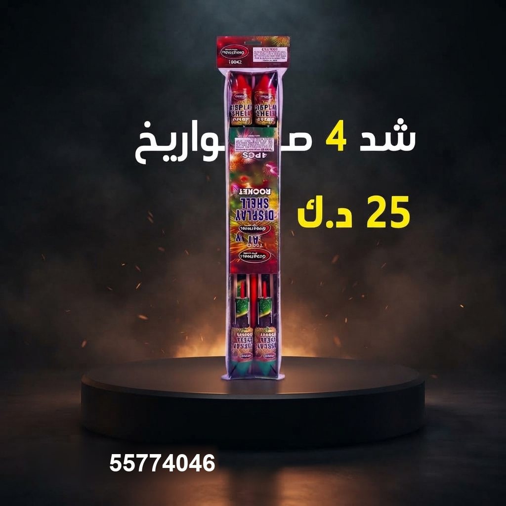 شد 4 صواريخ — عروض القرقيعان | باقات الجراغيات شد 4 صواريخ — — باقات الجراغيات