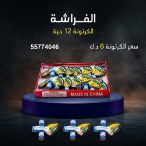 سعر الفراشة في حولي — باقات جراغيات الكويت