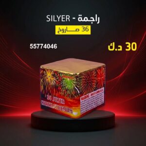 شراء راجمة SILVER في مبارك الكبير