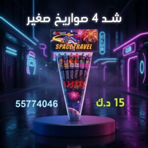 سعر شد 6 صواريخ — راجمات صواريخ الكويت