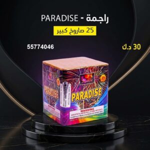 راجمة PARADISE لحفلات الأطفال
