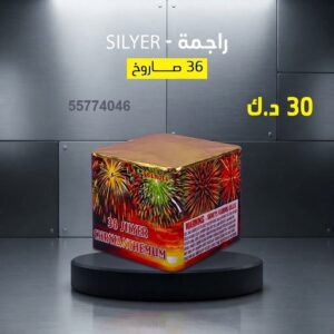 راجمة SILVER — عروض — جراقي الكويت