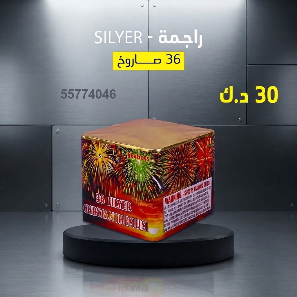 راجمة SILVER — عروض المناسبات العائلية | باقات الجراغيات راجمة SILVER — عروض — جراقي الكويت