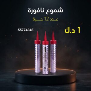 شموع النافورة لحفلات التخرج