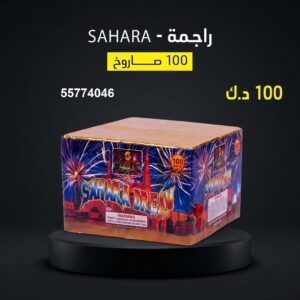 شراء راجمة SAHARA في الفروانية