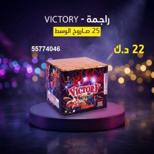 راجمة VICTORY للنجاح