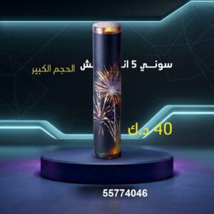 سوني 5 انش كبير عروض الأعياد