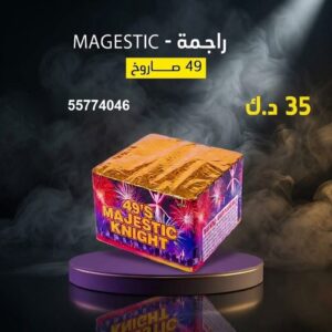 راجمة MAGESTIC للتحرير