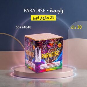 راجمة PARADISE — عروض — محل جراغيات الكويت