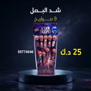 سعر شد البصل — صواريخ نارية الكويت