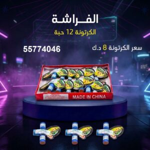 سعر الفراشة في الأحمدي — محل جراغيات الكويت