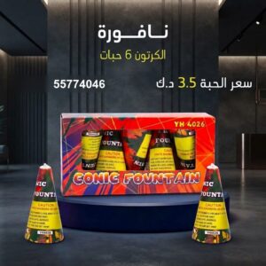 نافورة لحفلات التخرج