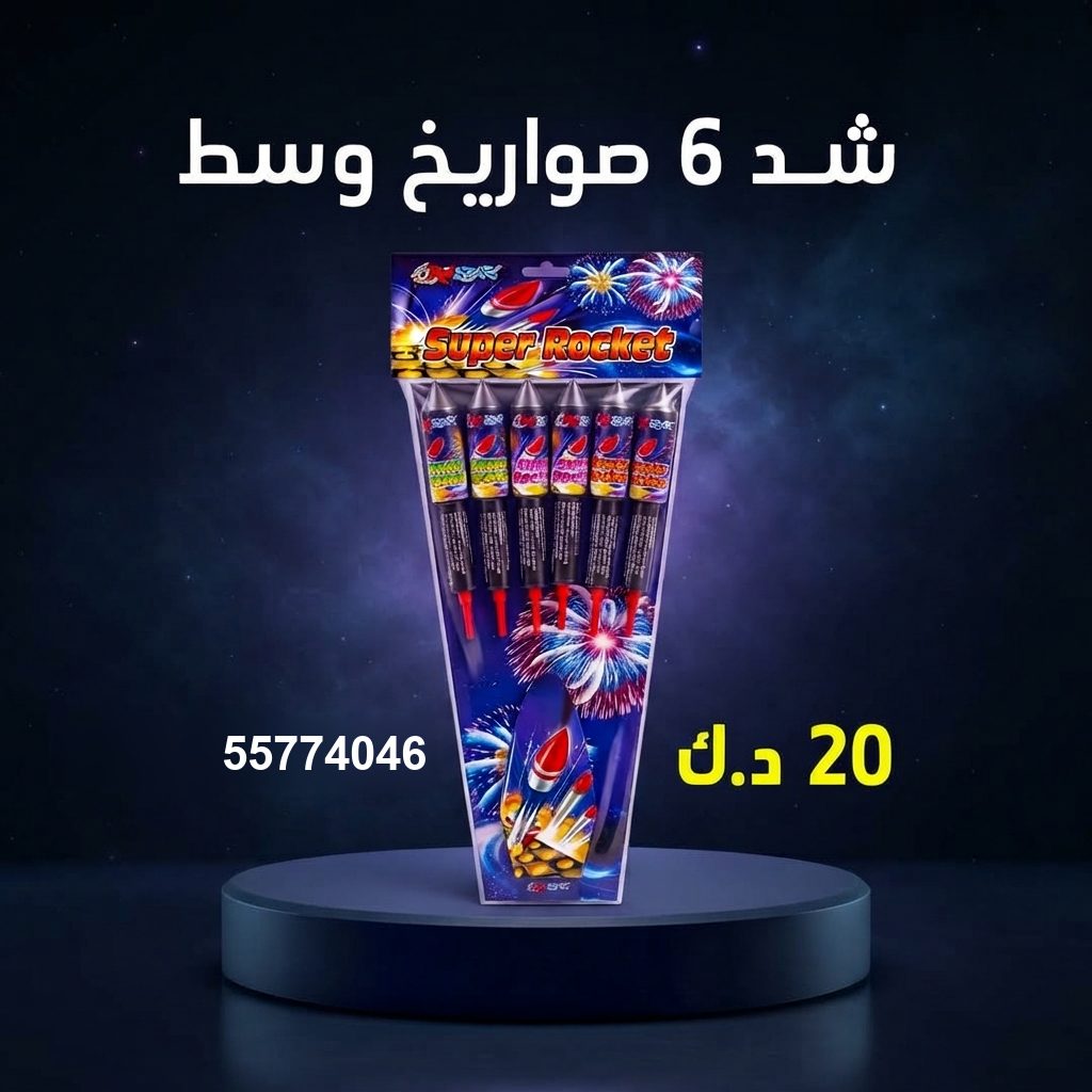 شد 6 صواريخ وسط — عروض اليوم الوطني | باقات الجراغيات شد 6 صواريخ وسط عروض اليوم الوطني