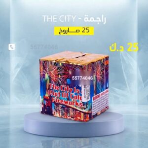 راجمة The City — — راجمات صواريخ الكويت