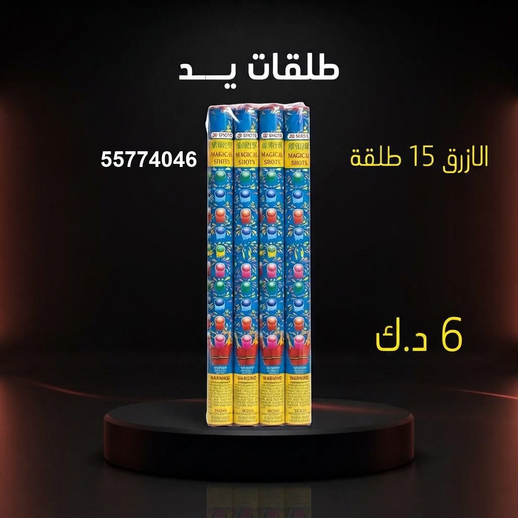طلقات الازرق في السالمية | باقات الجراغيات سعر طلقات الازرق — باقات جراغيات الكويت