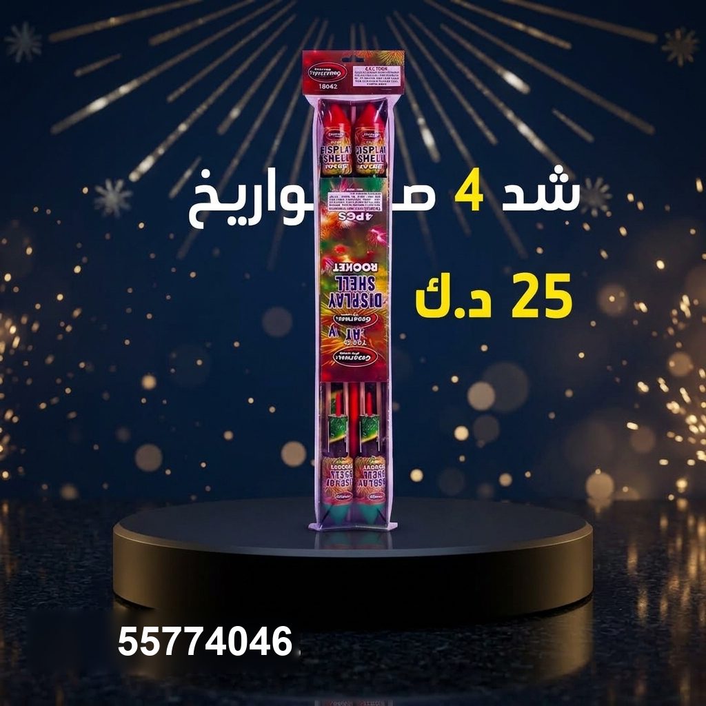 شد 4 صواريخ للقرقيعان من باقات الجراغيات شد 4 صواريخ للقرقيعان
