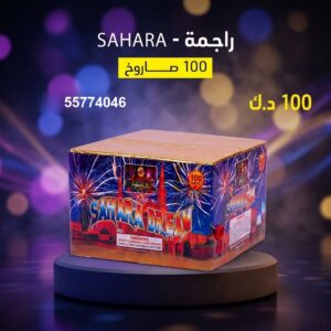 شراء راجمة SAHARA في السالمية