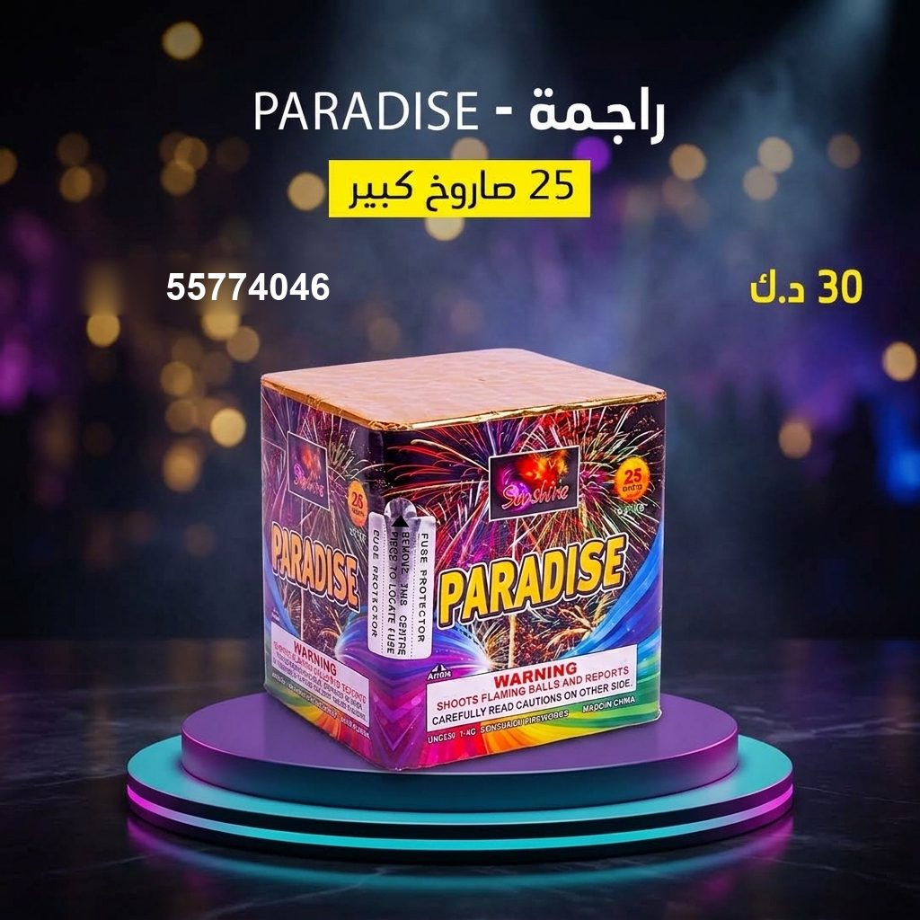 شراء راجمة PARADISE في السالمية | باقات الجراغيات شراء راجمة PARADISE في السالمية