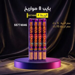 بايب 8 صواريخ — — باقات الجراغيات