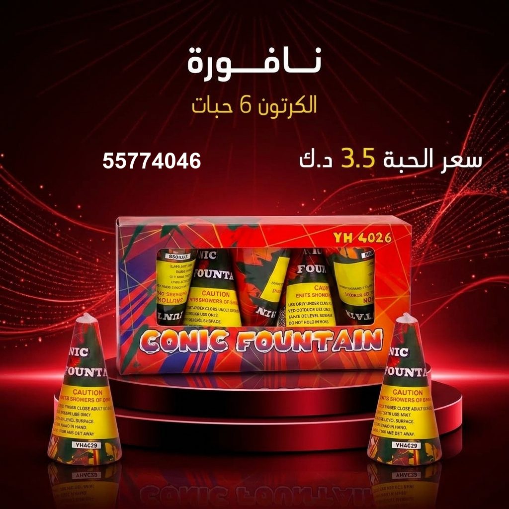 نافورة في السالمية | باقات الجراغيات سعر نافورة في السالمية — باقة ألعاب نارية