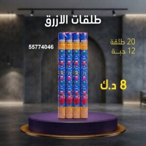 سعر طلقات الازرق — باقات جراغيات الكويت